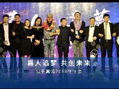 2019年嘉人嘉夢(mèng)年終晚會(huì) 圓滿(mǎn)落幕！