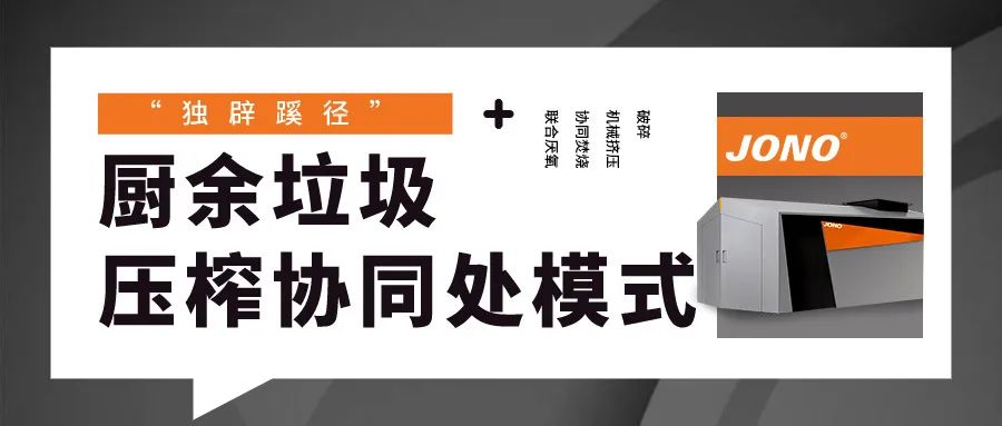 “獨(dú)辟蹊徑”，廚余垃圾壓榨協(xié)同處理模式嶄露頭角
