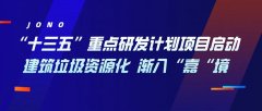 “十三五”重點研發(fā)計劃項目啟動，建筑垃圾資源化漸入“嘉“境