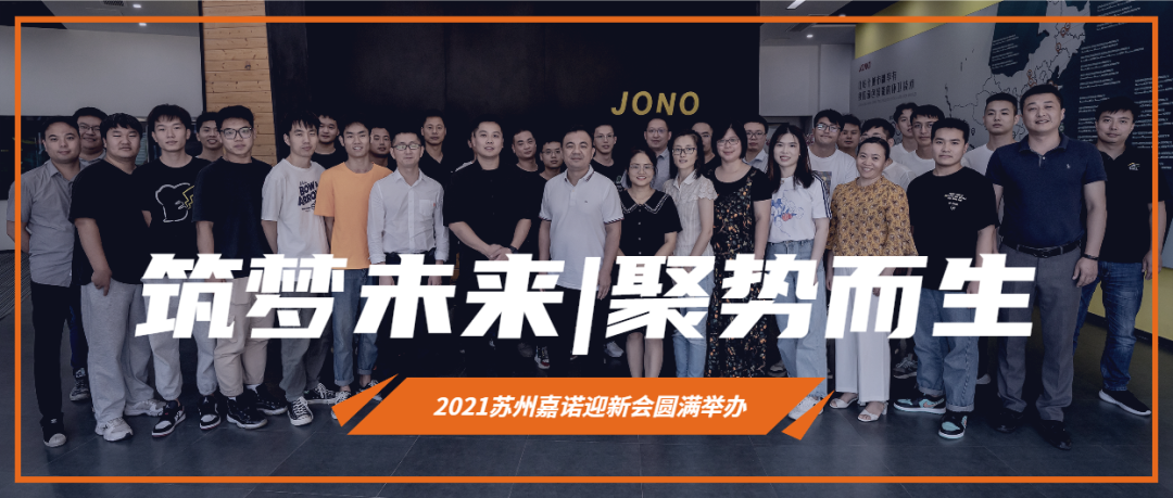 筑夢未來，聚勢而生——2021蘇州嘉諾迎新會圓滿結(jié)束